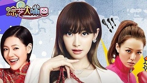 综艺大嘴巴 女神被黑恶搞代班忙 全美超模齐脱毛