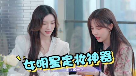 大名鼎鼎的定妆神器来啦！宋妍霏戴燕妮为你解锁肌肤自然柔光滤镜