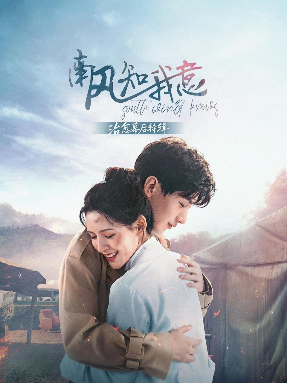 《南风知我意》治愈幕后特辑