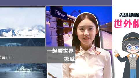 一起看世界 需要进口垃圾来发电的国家—挪威