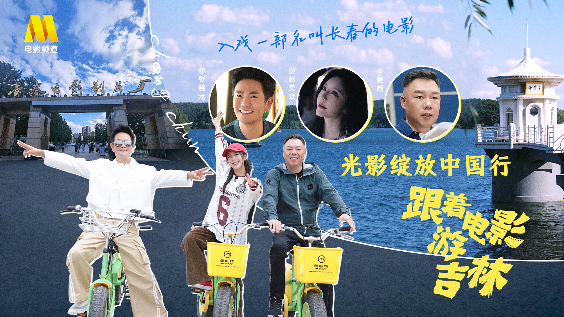 光影绽放中国行&middot;跟着电影游吉林 入戏一部名叫长春的电影