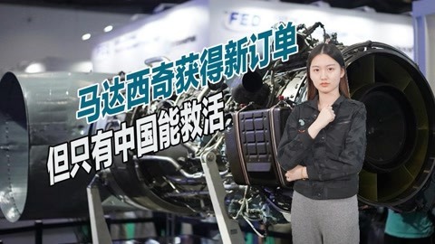 拒绝中企收购后，马达西奇正走向穷途末路，专家称只有中国能救活