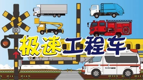 极速工程车