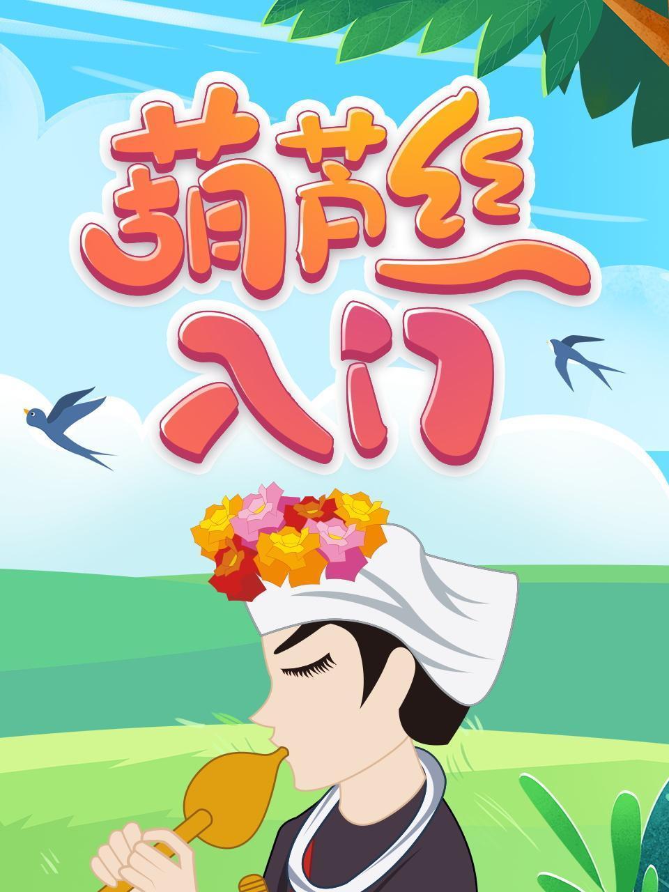 葫芦丝入门