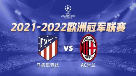 欧冠小组赛 马德里竞技VS AC米兰-AC米兰专场