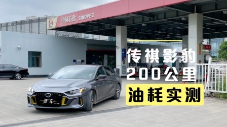 传祺影豹油耗200公里实测