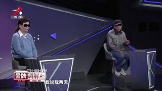 金牌调解_20260428_顾家丈夫惹妻嫌