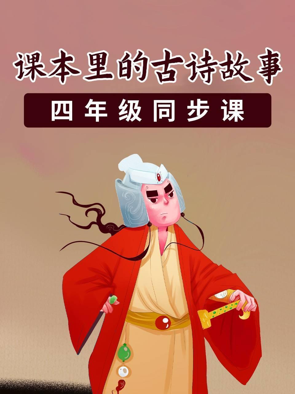 课本里的古诗故事 四年级同步课