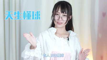 困死宝宝了 第一季 第十八期:女球迷的逆袭