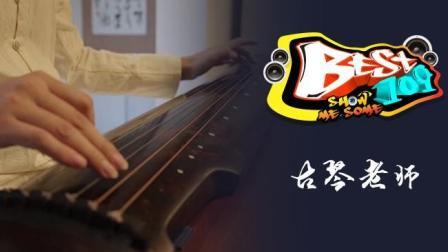 BEST109 2017 遵从内心 此生无悔 75