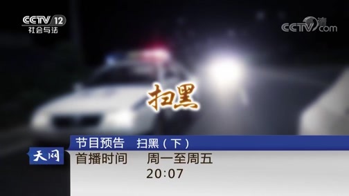 天网 《天网》 20181205 扫黑（上）