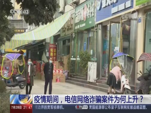 新闻1+1 《新闻1+1》 20200728 疫情期间，电信网络诈骗案件为何上升？