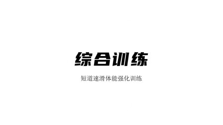 雪上运动专项训练 综合训练