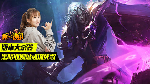 小苍第一视角 黑暗收割惩戒流死歌