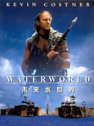 未来水世界（普通话）