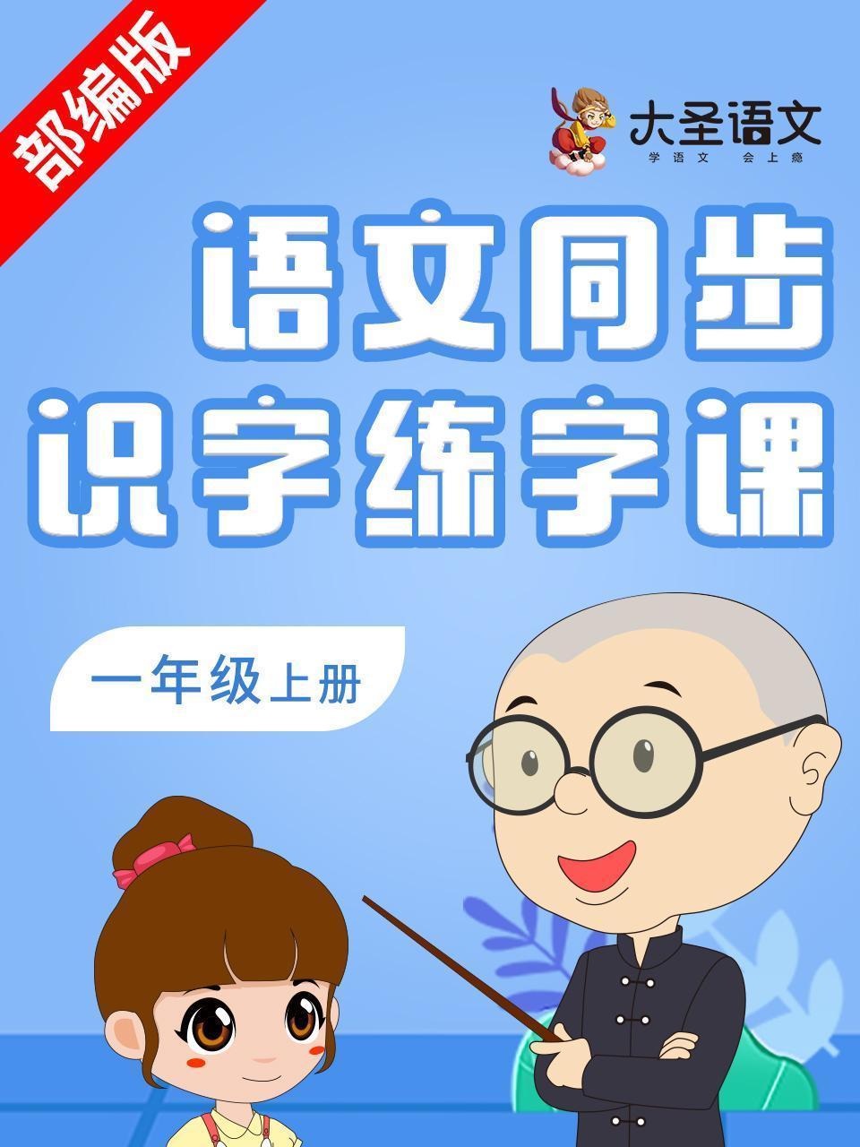 语文同步识字练字课一年级上册（部编版）