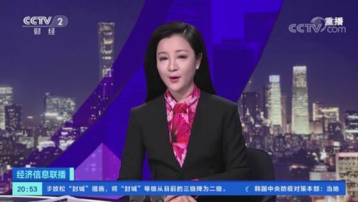 经济信息联播 《经济信息联播》 20200816
