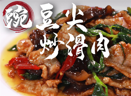 大师的菜 2022 【大师的菜·豌豆尖炒滑肉】