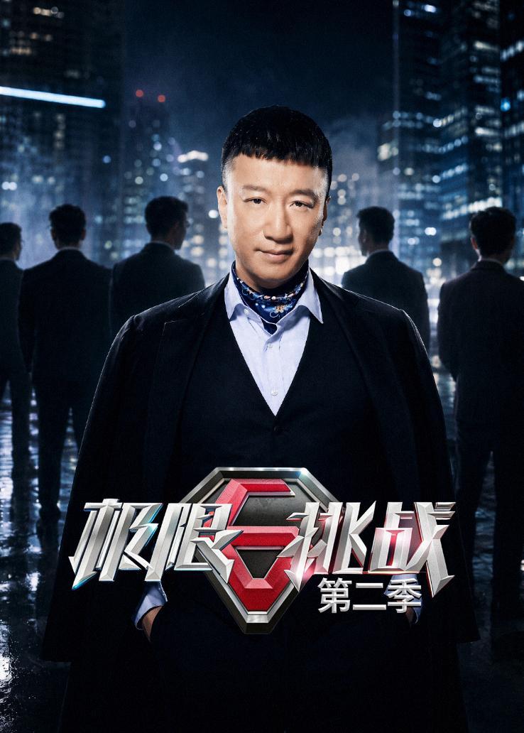 极限挑战第二季