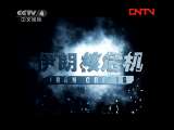 《深度国际》 20111118 一份核报告引发的战争危机