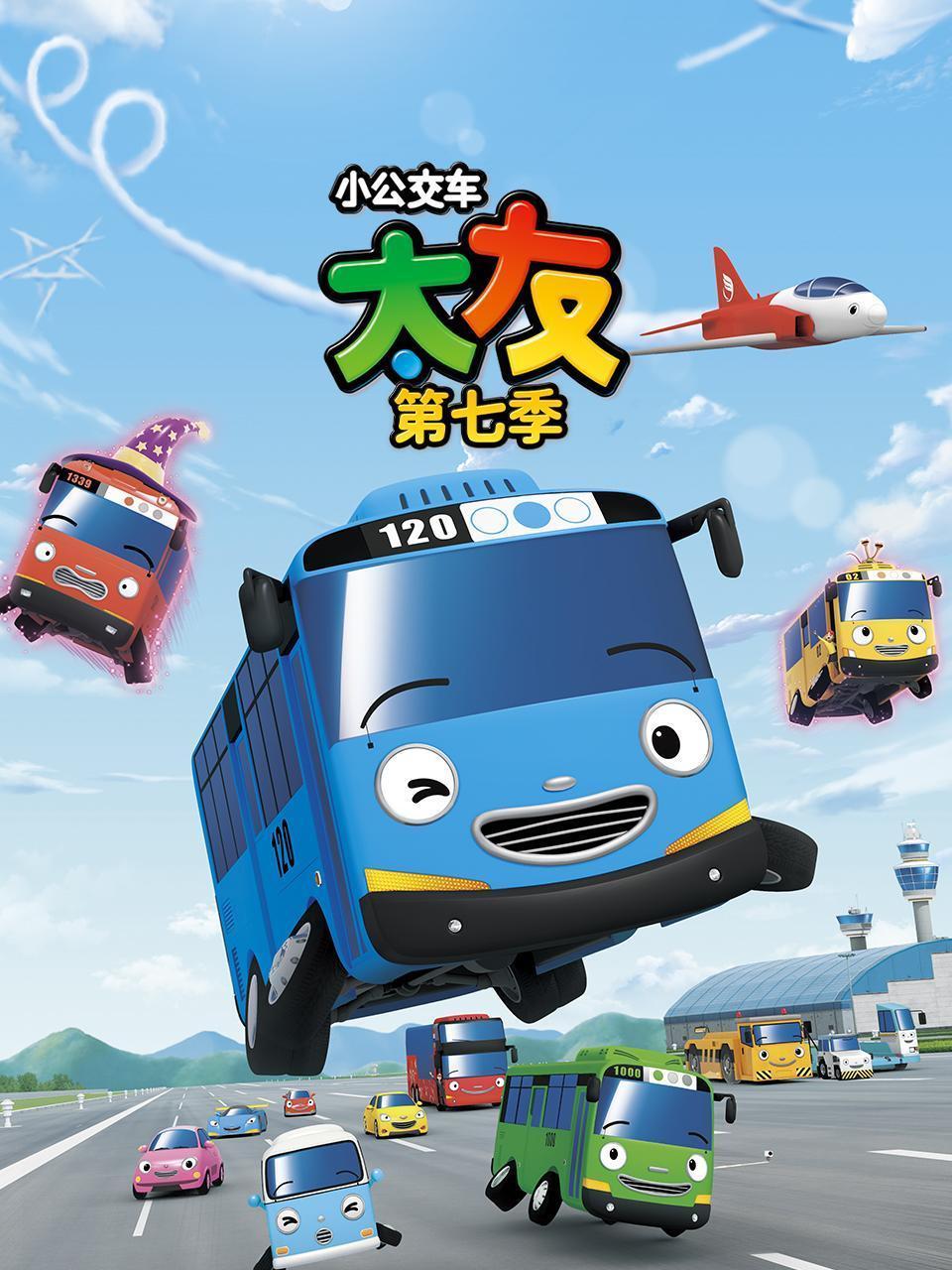 小公交车太友 第七季