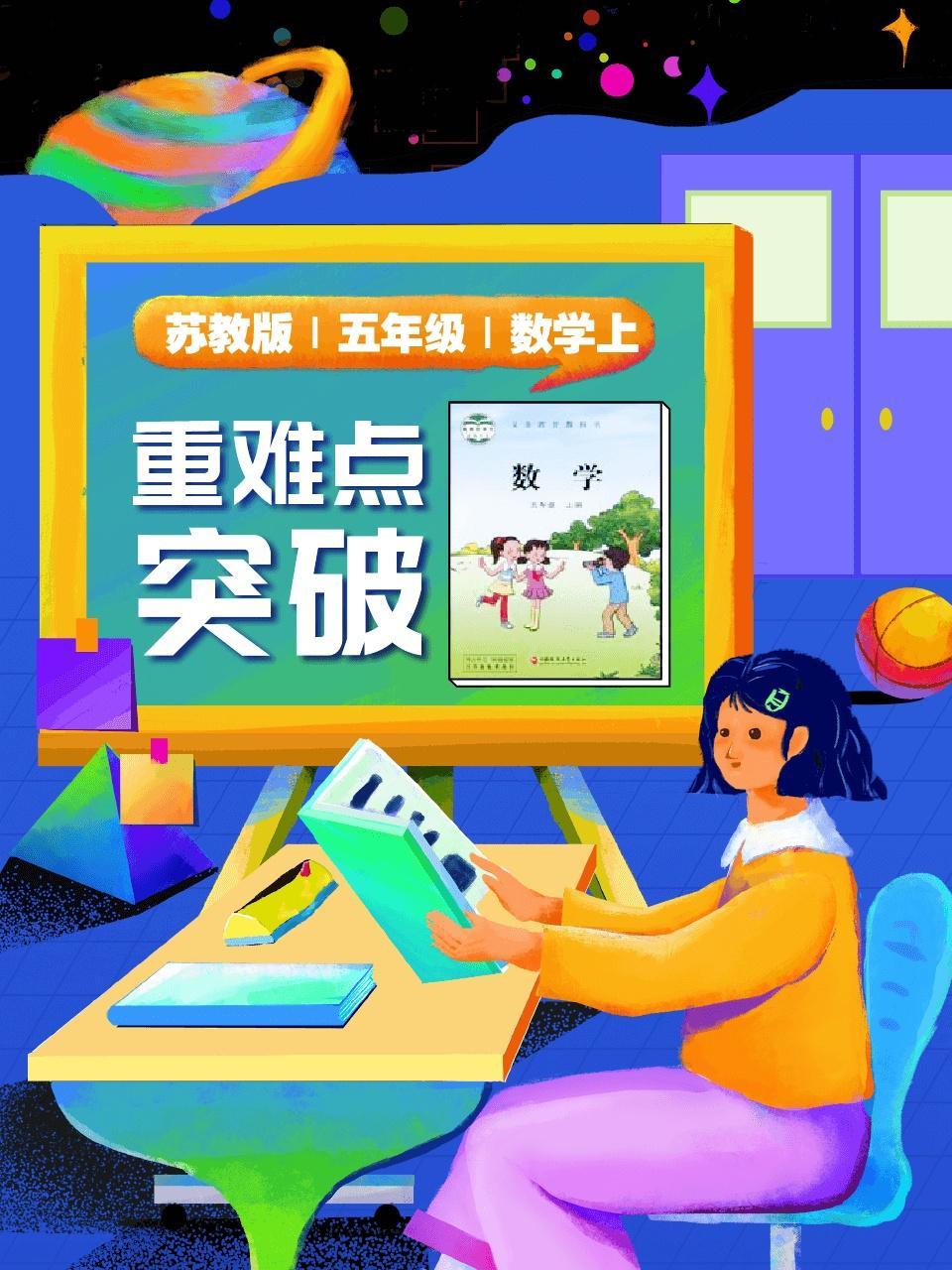 苏教版 五年级 数学上 重难点突破