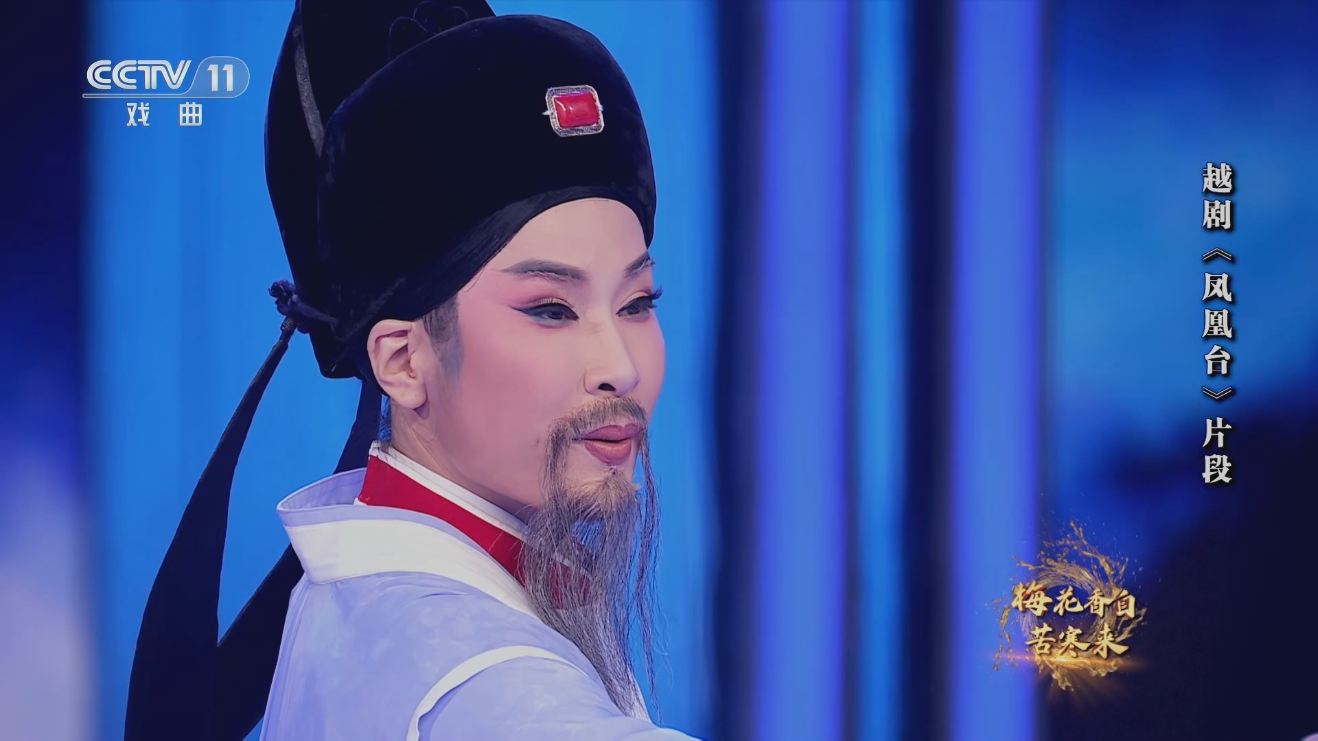 角儿来了 《角儿来了》 20230303 梅花香自苦寒来