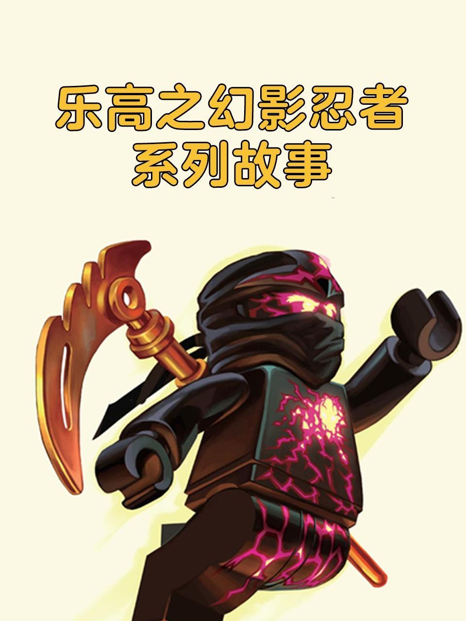 乐高之幻影忍者系列故事