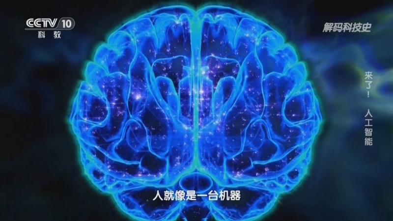 解码科技史 《解码科技史》 20240122 来了！人工智能