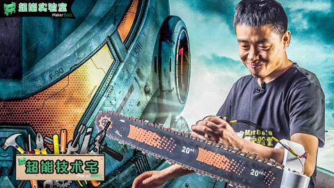 MakerBeta超能技术宅 小伙自制《环2》最强链剑