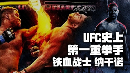 黑马格斗 UFC第一重拳纳干诺有多狠？一拳将对手灵魂打出窍