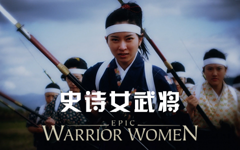 日本武士女王