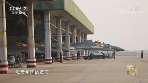 国防微视频-军歌嘹亮 《国防微视频-军歌嘹亮》 20191130 《我爱祖国的蓝天》
