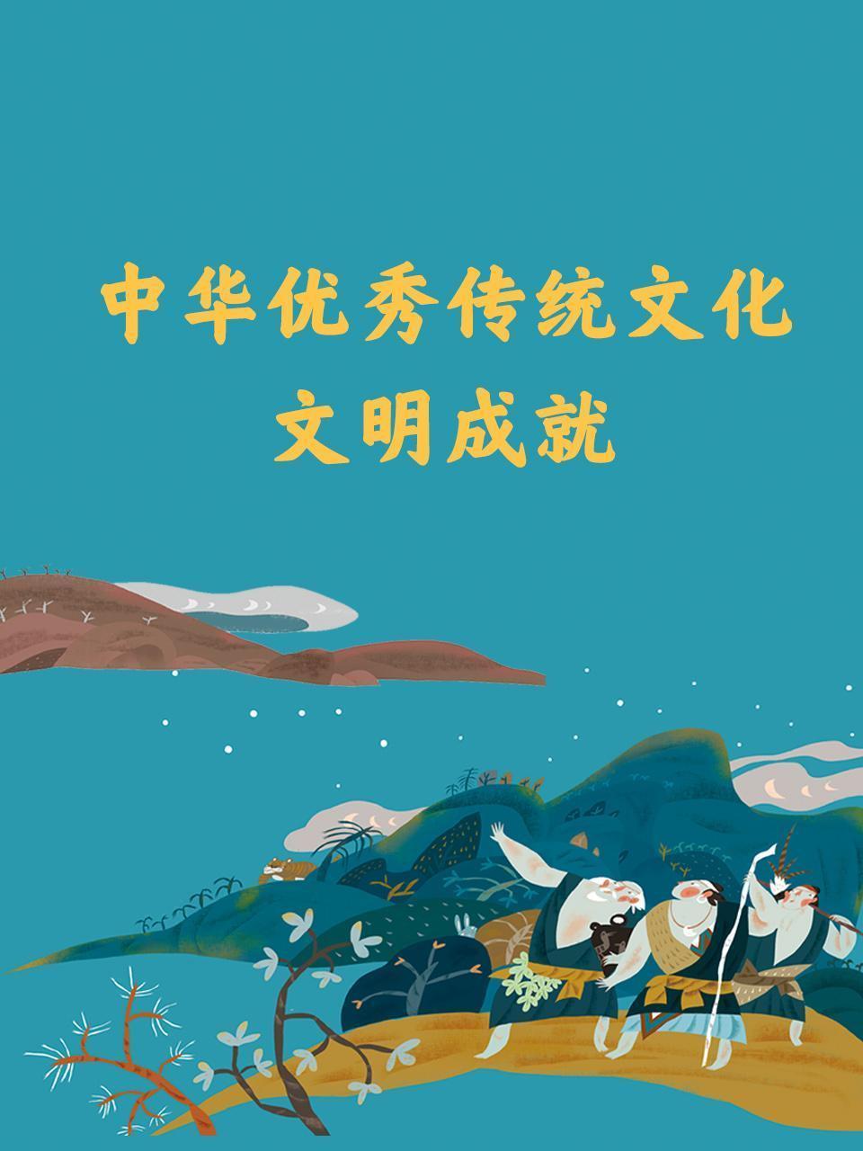 中华优秀传统文化·文明成就