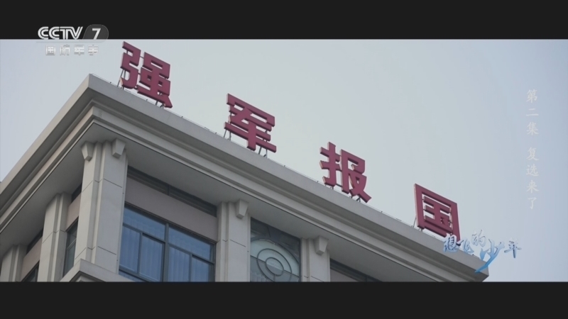 国防故事 《国防故事》 20240103 想飞的少年 第2集 复选来了