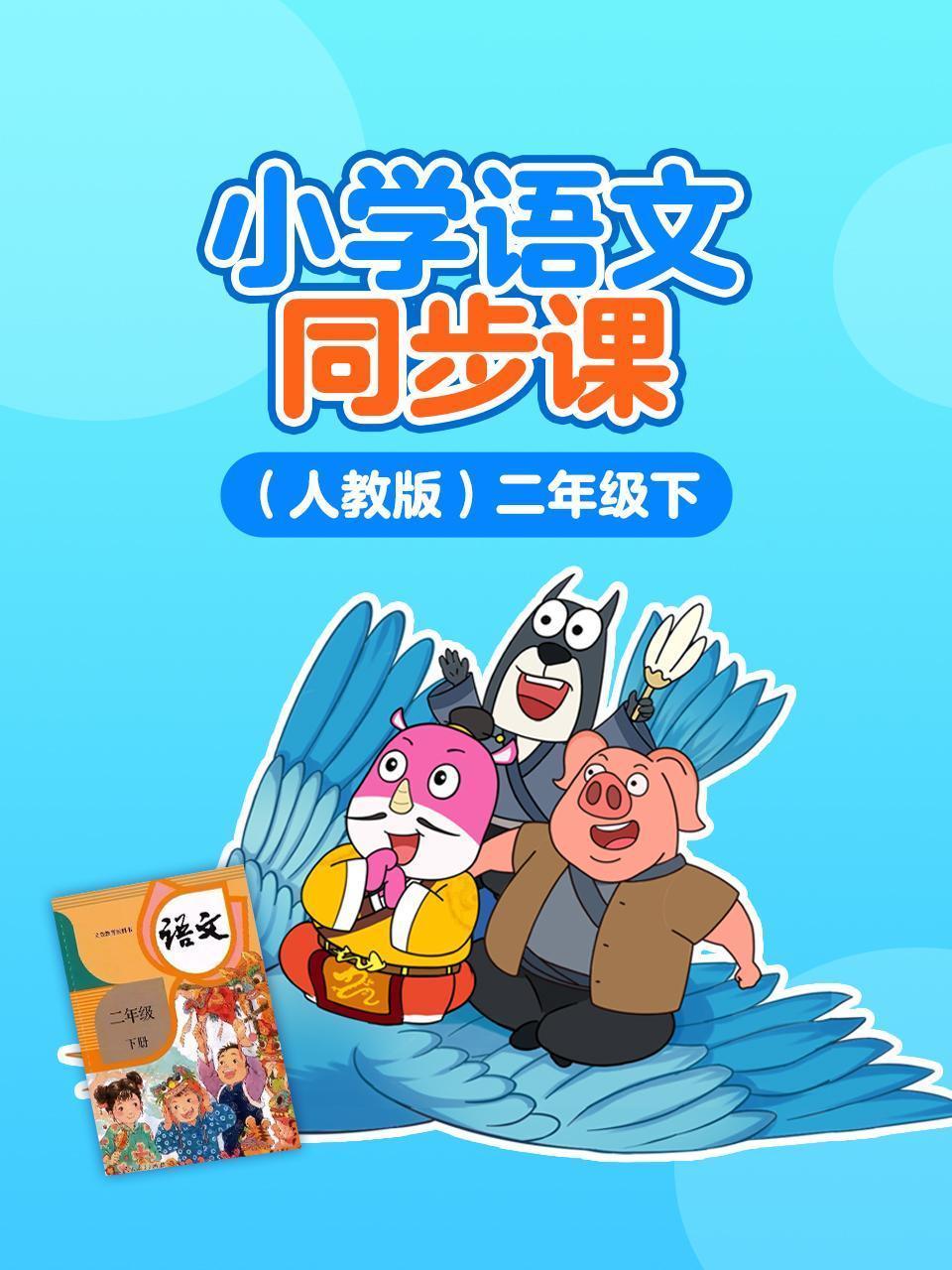 小学语文同步课 人教版 二年级下