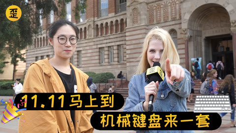 歪果仁研究协会 歪果仁开始备战11·11