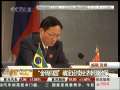 经济信息联播 “金砖四国”确定延续经济刺激政策