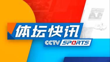 体坛快讯 [体坛快讯]完整版 20231115