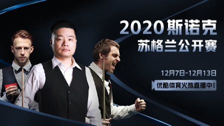 2020斯诺克苏格兰公开赛 蓄势待发！2020斯诺克苏格兰公开赛宣传片燃情来袭