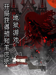 地狱游戏：开局获得预知羊皮纸