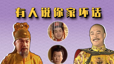 乾隆：有人说你家坏话！