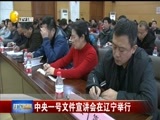 辽宁新闻 《辽宁新闻》 20180409