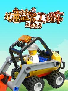 儿童益智工程车2023