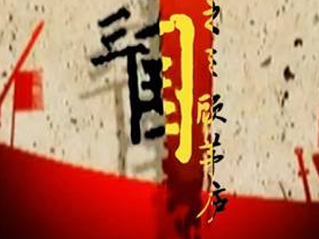 热血三国之三顾茅庐