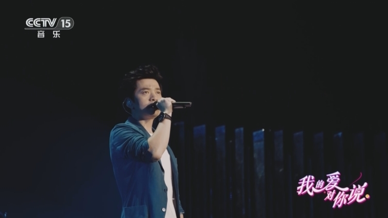 精彩音乐汇 《我的爱对你说》 20251201