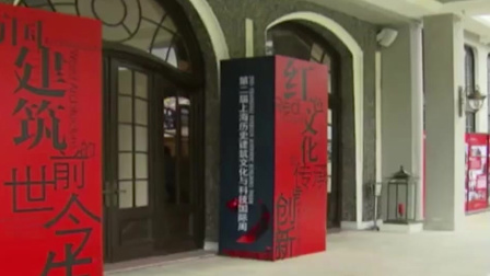 新闻制高点 第二届上海历史建筑文化与科技国际周开幕