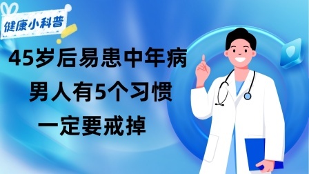 养生之堂 45岁后易患中年病男人有5个习惯一定要戒掉，健康身体才有保障