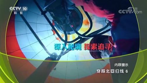 地理中国 《地理中国》 20190614 穿越北回归线 6