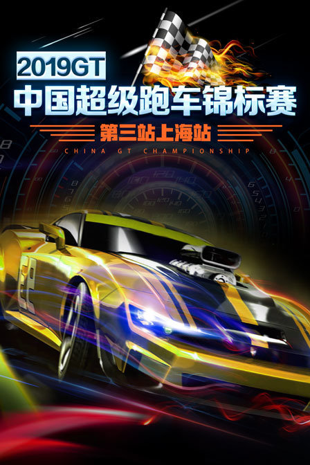 2019GT中国超级跑车锦标赛第三站上海站